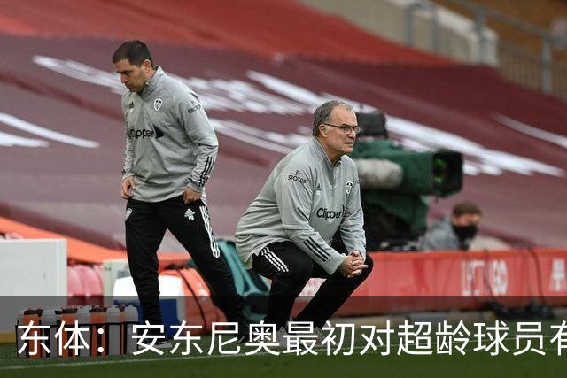 东体：安东尼奥最初对超龄球员有抵触，他从大脚尼奥变身赢球尼奥