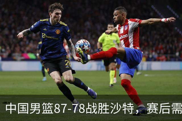 中国男篮87-78战胜沙特，赛后需反思的6大事实