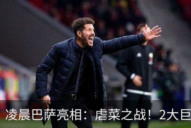 凌晨巴萨亮相：虐菜之战！2大巨星追赶姆巴佩，冲西甲6连胜
