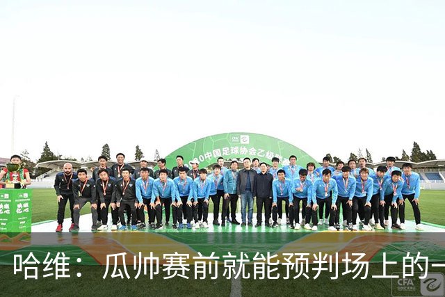 哈维：瓜帅赛前就能预判场上的一切，他是过去20年最伟大教练之一